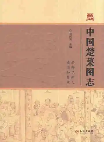 中国楚菜图志