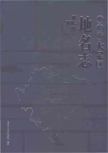 重庆市大足区地名志
