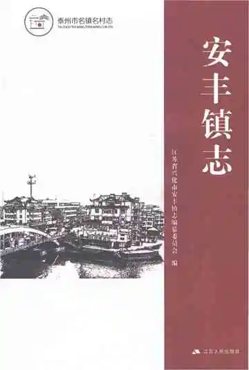 安丰镇志