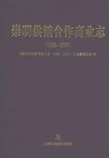 崇明供销合作商业志1986-2016