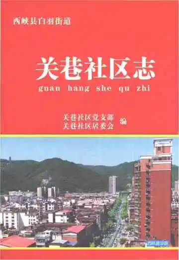 关巷社区志