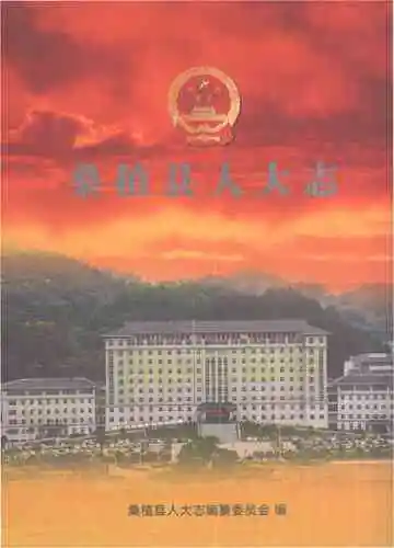 桑植县人大志