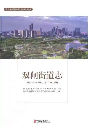 双闸街道志