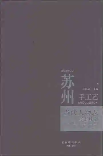 苏州手工艺当代人物志·翠玉珠宝
