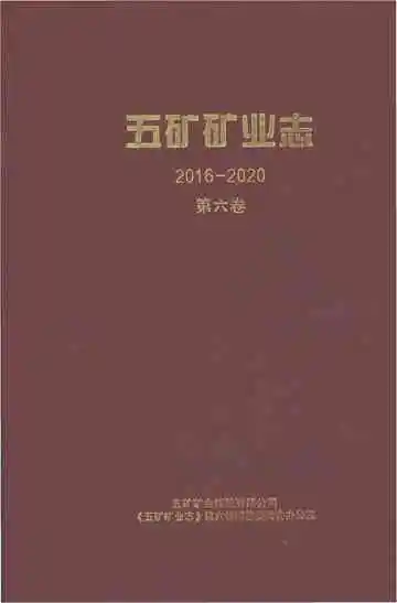 五矿矿业志2016-2020第六卷