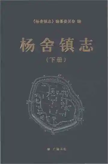 杨舍镇志（下册）