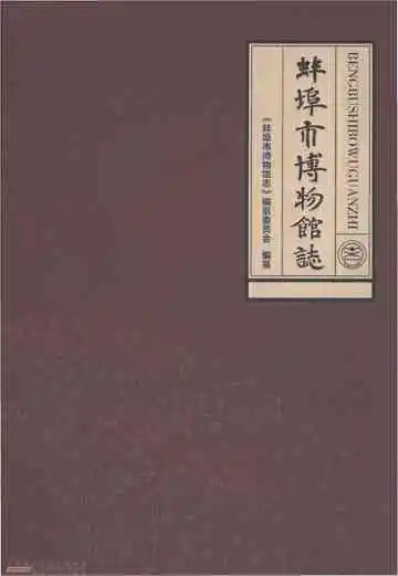 蚌埠市博物馆志