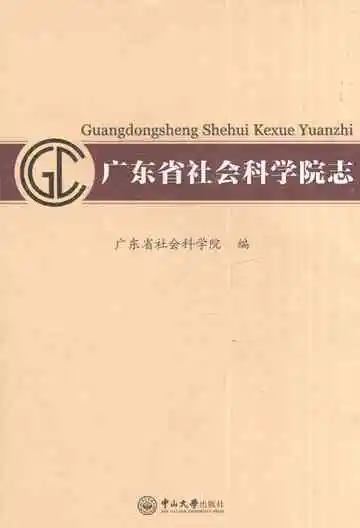 广东省社会科学院志