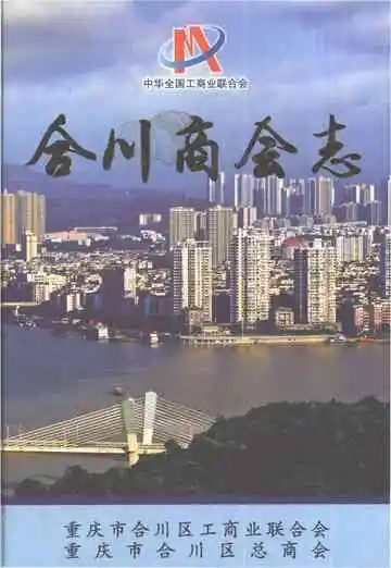 合川商会志