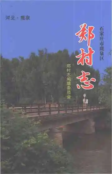 石家庄市鹿泉区郑村志