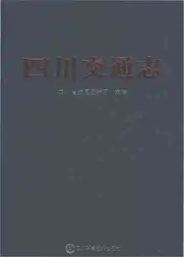 四川交通志1986-2005