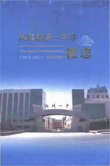 阳城县第一中学校志2012-2022