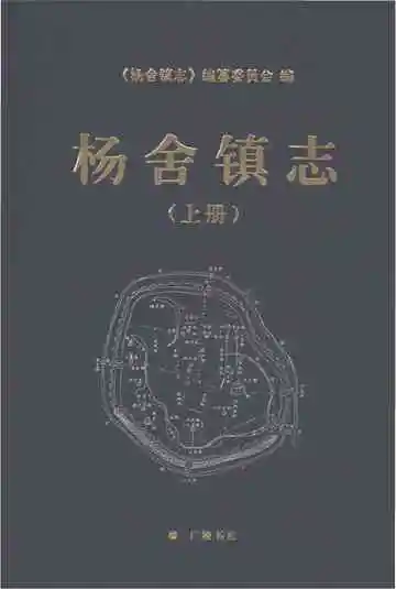 杨舍镇志（上册）