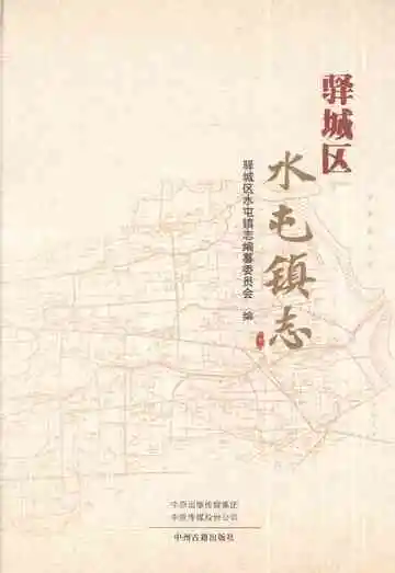 驿城区水屯镇志