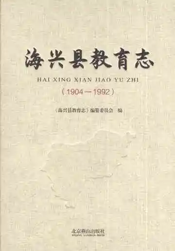 海兴县教育志