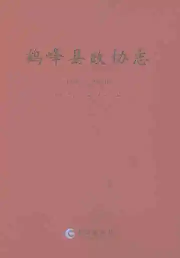 《鹤峰县政协志1984-2020》封面