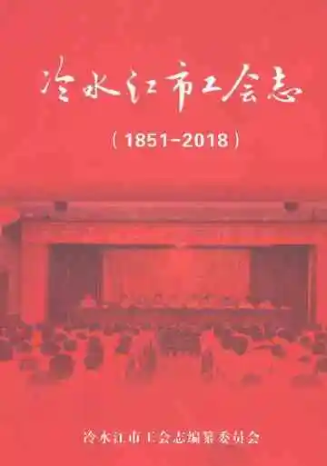 冷水江市工会志