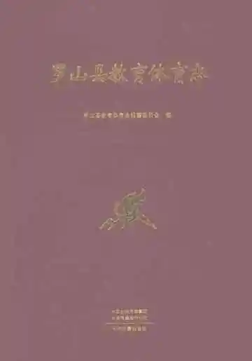 罗山县教育体育志