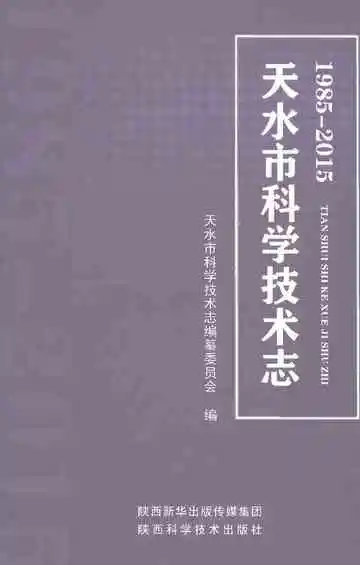 天水市科学技术志1985-2015