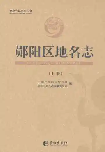 郧阳区地名志（上）