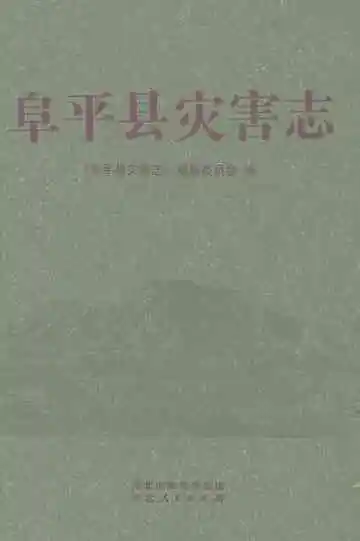 阜平县灾害志