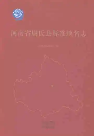 河南省尉氏县标准地名志