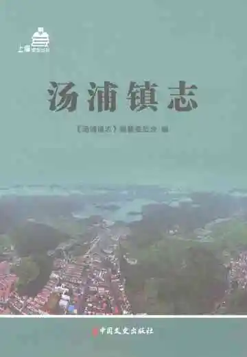 汤浦镇志