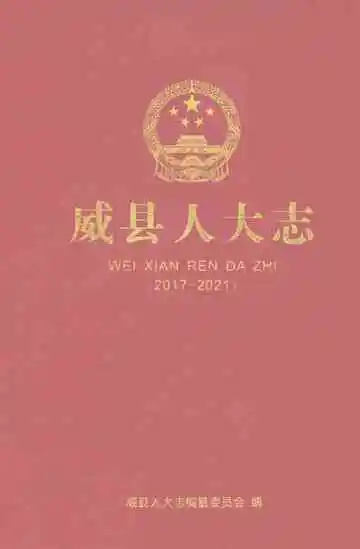威县人大志2017-2021