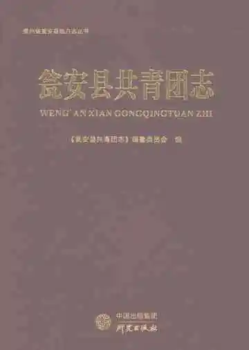 瓮安县共青团志