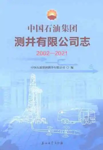 中国石油集团测井有限公司志2002-2021