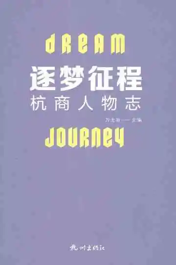 逐梦征程杭商人物志
