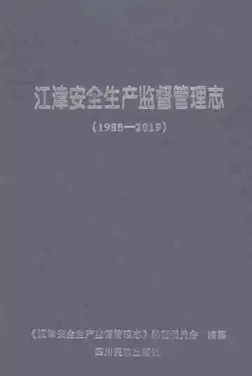 江津安全生产监督管理志1988-2019