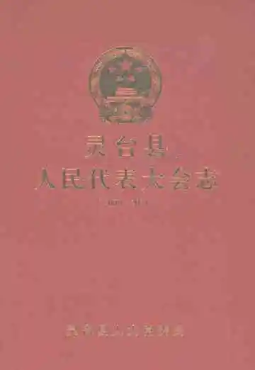 《灵台县人民代表大会志2009-2021》封面