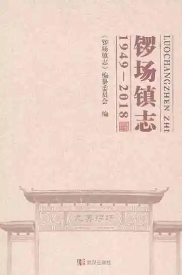 锣场镇志