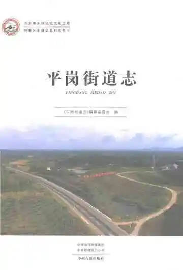 平岗街道志