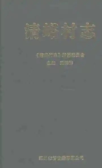 清峪村志