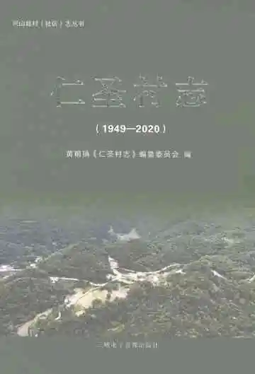 仁圣村志