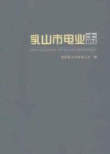 乳山市电业志