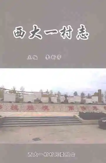 西大一村志