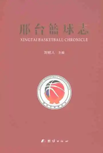 邢台篮球志