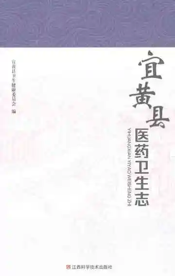 宜黄县医药卫生志