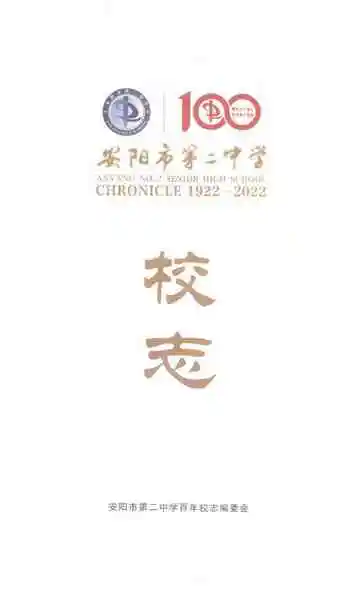 安阳市第二中学校志1922-2022