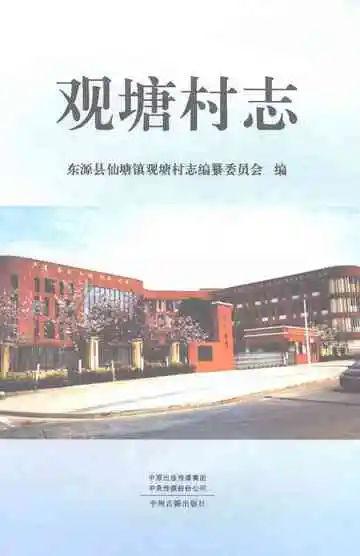 观塘村志