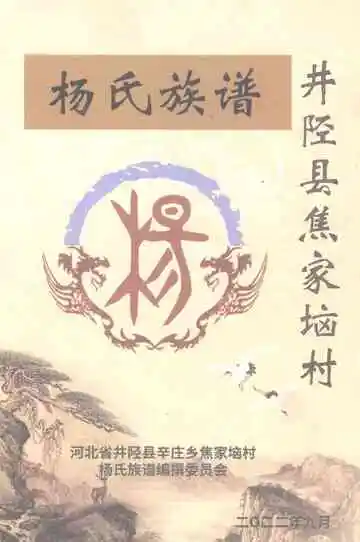 井陉县焦家垴村杨氏族谱