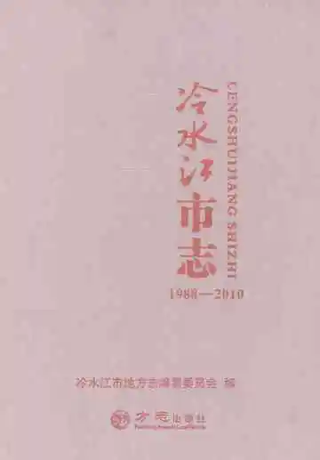 冷水江市志1988-2010