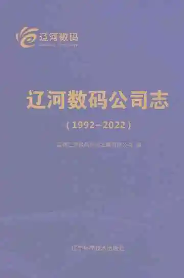 辽河数码公司志 1992-2022