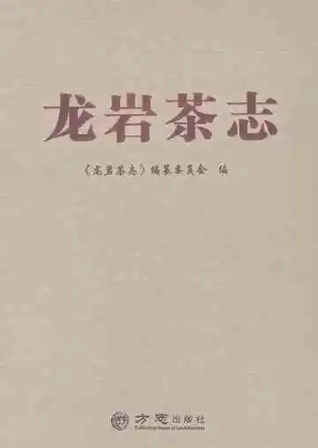 龙岩茶志