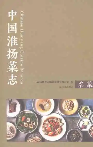 中国淮扬菜志名菜