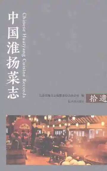 中国淮扬菜志拾遗