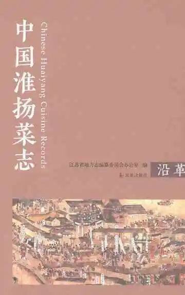 中国淮扬菜志沿革